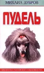 Книга Пудель (Михаил Дубров) — 1