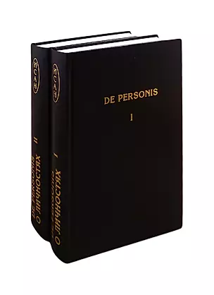 De Personis / О Личностях. Сборник научных трудов. В 2-х томах. Том I. Том II (комплект из 2 книг) — 2804827 — 1