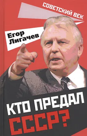 Книга Кто предал СССР? (Егор Лигачев)
