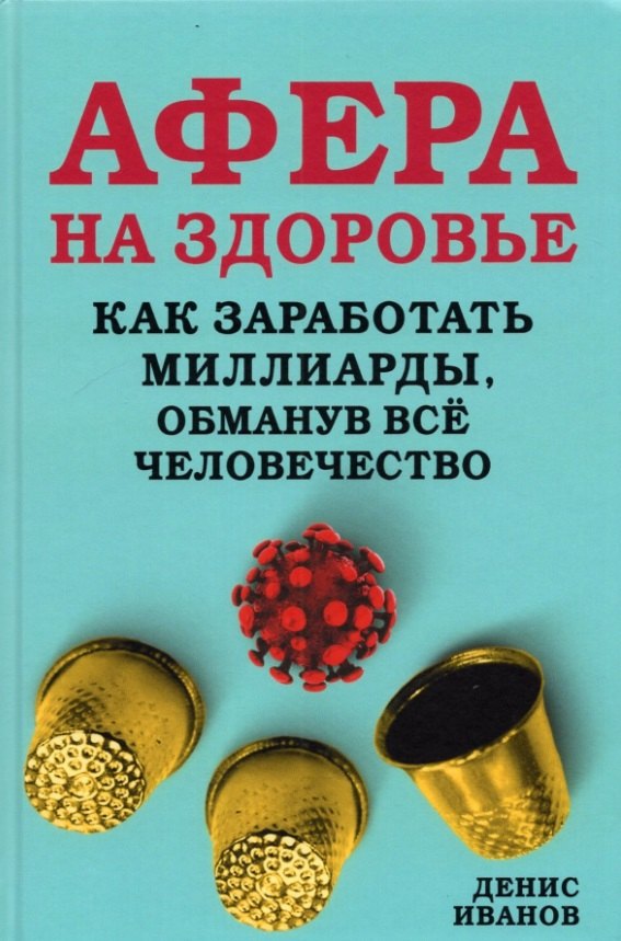 

Афера на здоровье Как заработать миллиарды обманув все человечество Иванов