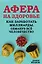 Афера на здоровье Как заработать миллиарды обманув все человечество Иванов — 2885657 — 1