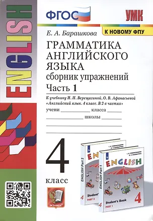 Книга Грамматика английского языка. 4 класс. Сборник упражнений. Часть 1. К учебнику И.Н. Верещагиной и др. Английский язык. 4 класс. В 2-х частях (Елена Барашкова)