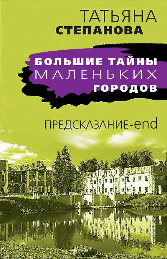 Книга Предсказание-end (Татьяна Степанова) — 1