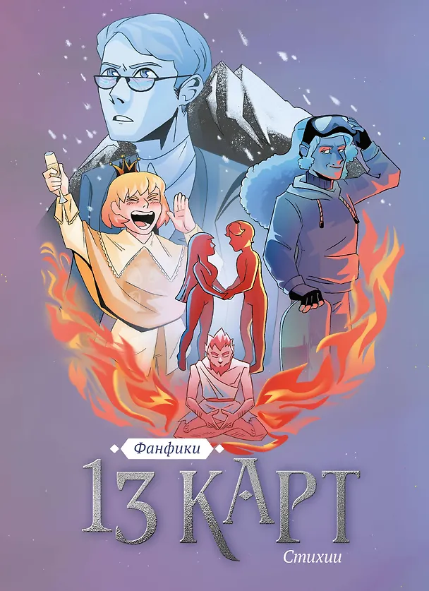 13 карт. Фанфики. Стихии 3047147 — 1