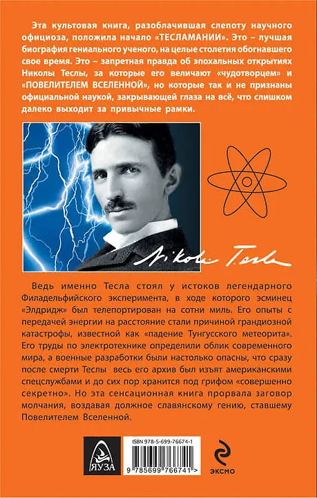 Книга Никола Тесла - Повелитель Вселенной (Марк Сейфер) — 2