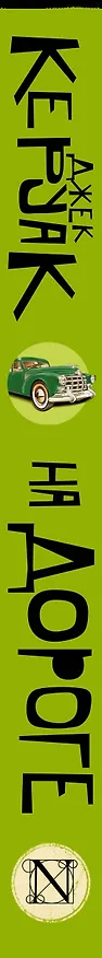 Книга На дороге (Джек Керуак) — 3
