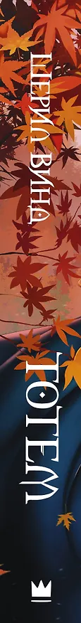 Книга Тотем (Шерил Винд) — 3
