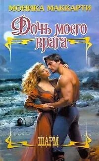 Книга Дочь моего врага : роман (Моника Маккарти)