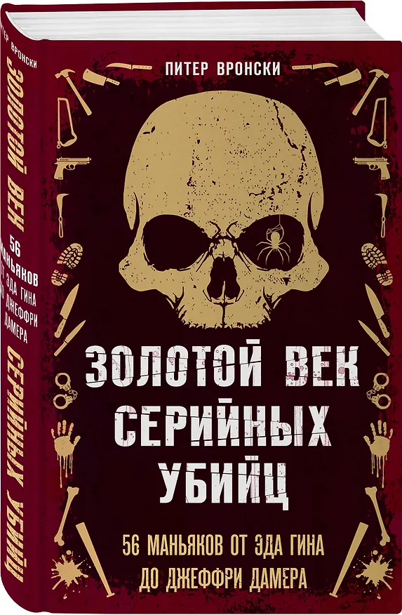 Книга Портрет психопата. Комплект из 3-х книг (Мои серийные убийцы + Серийные убийцы от А до Я + Золотой век серийных убийц) (Питер Вронски, Надя Феццани) — 6