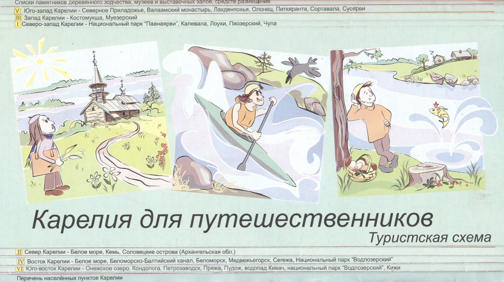 

Карелия для путешественников