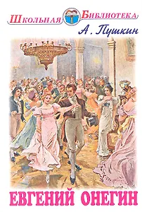 Евгений Онегин