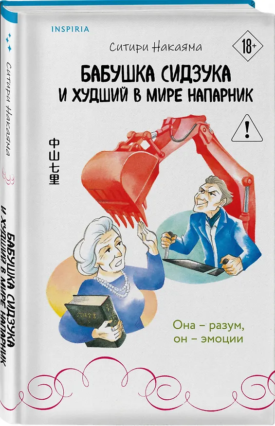 Книга Бабушка Сидзука и худший в мире напарник (#2) (Ситири Накаяма) — 4