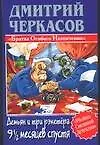 Книга Демьян и три рэкетера 9 1/2 месяцев спустя (Дмитрий Черкасов)