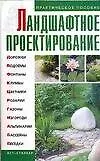 Книга Ландшафтное проектирование: Практическое пособие () — 1