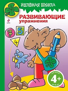 Зелёная школа. Развивающие упражнения / Для детей от 4 лет