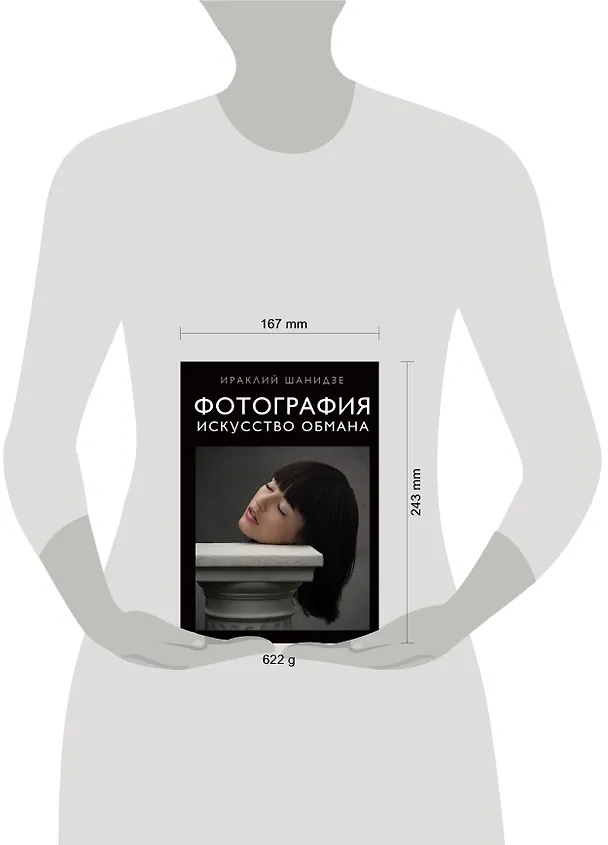 Книга Фотография. Искусство обмана (Ираклий Шанидзе) — 9