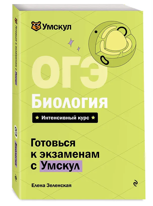 Книга ОГЭ. Биология. Интенсивный курс (Елена Зеленская) — 4