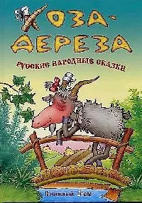 Коза - Дереза