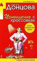Книга Привидение в кроссовках (Дарья Донцова) — 1