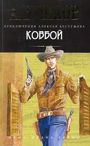 Ковбой: Роман.