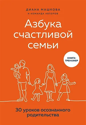 Книга Азбука счастливой семьи. 30 уроков осознанного родительства (с автографом) (Диана Машкова)