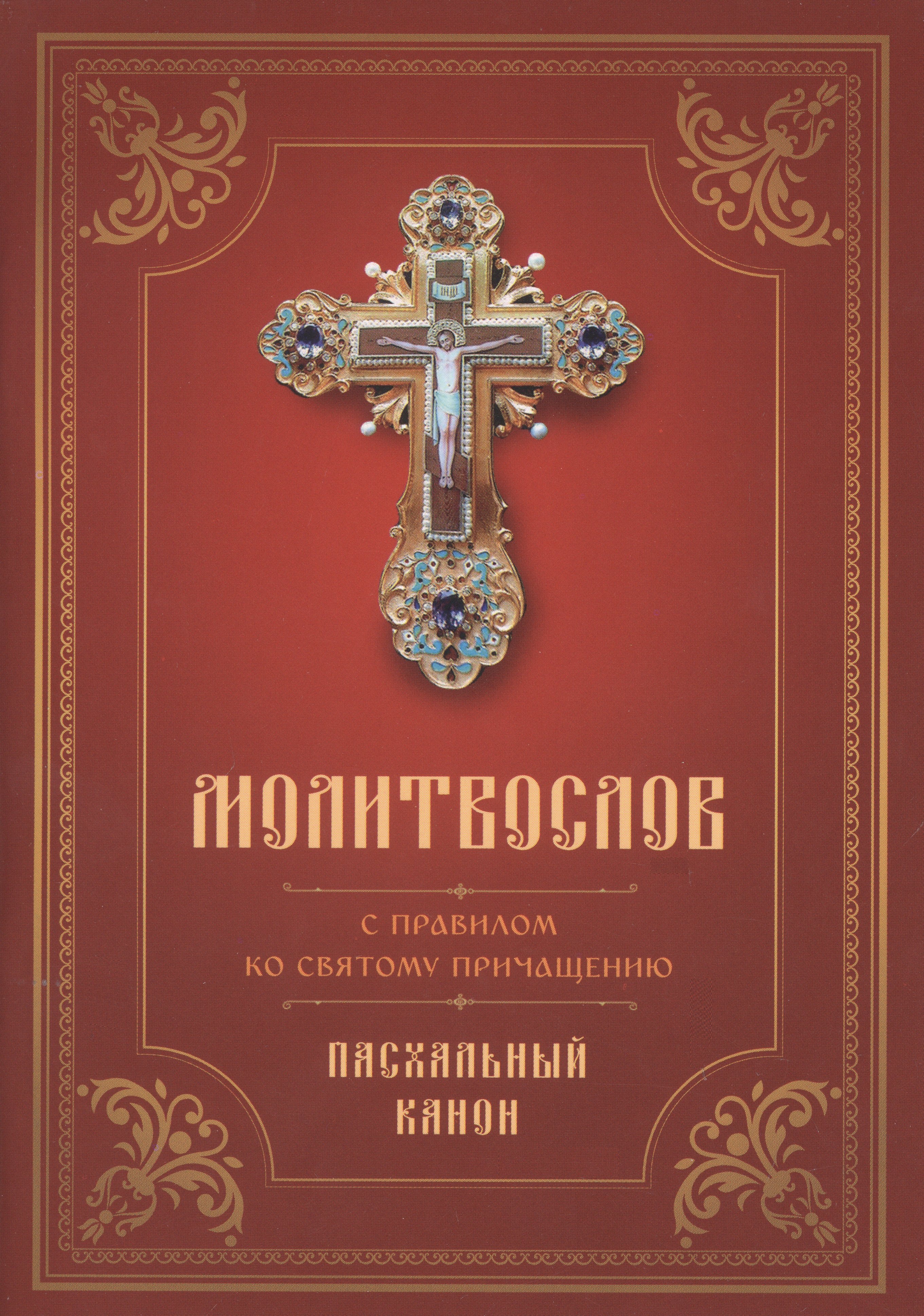 

Молитвослов с правилом ко Святому Причащению. Пасхальный канон