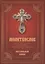 Молитвослов с правилом ко Святому Причащению. Пасхальный канон — 2975502 — 1
