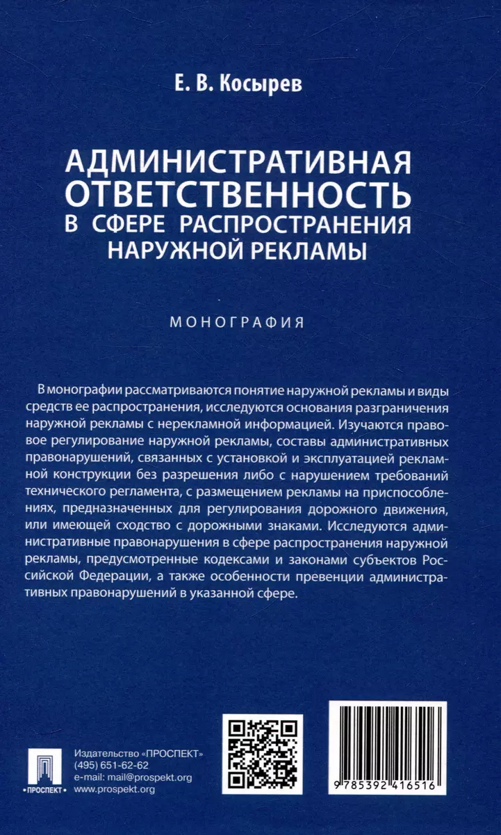 Административная ответственность в сфере распространения наружной рекламы.  Монография - купить книгу с доставкой в интернет-магазине «Читай-город».  ISBN: 978-5-392-41651-6