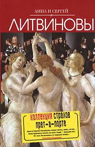 Коллекция страхов прет-а-порте : роман