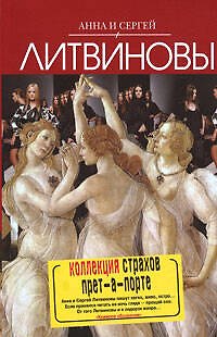 Книга Коллекция страхов прет-а-порте : роман (Сергей Литвинов, Анна Литвинова) — 1