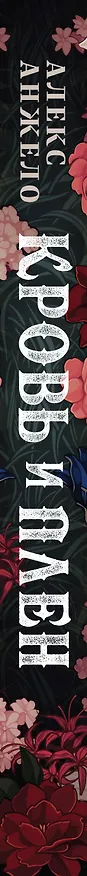 Книга Кровь и Плен (Алекс Анжело) — 3