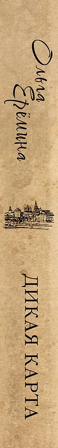 Книга Дикая карта. Роман-хроника (Ольга Еремина) — 4
