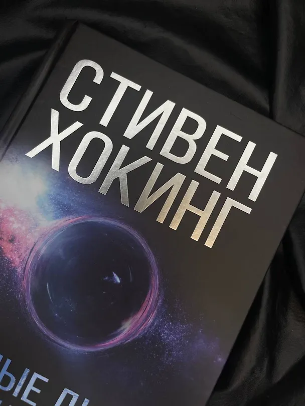 Книга Черные дыры и молодые вселенные (Стивен Хокинг) — 7