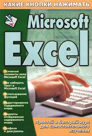 Книга Ms Excel (мягк)(Какие Кнопки Нажимать). Копыл В (АСТ) ()