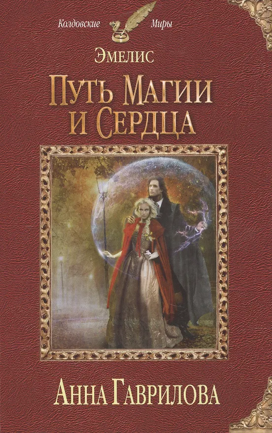 Книга Эмелис. Путь магии и сердца (Анна Гаврилова) — 1