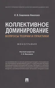 Коллективное доминирование: вопросы теории и практики. Монография