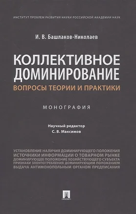 Коллективное доминирование: вопросы теории и практики. Монография — 2861489 — 1