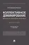 Коллективное доминирование: вопросы теории и практики. Монография — 2861489 — 1