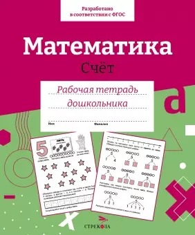 Математика. Счет. Рабочая тетрадь дошкольника — 2966402 — 1