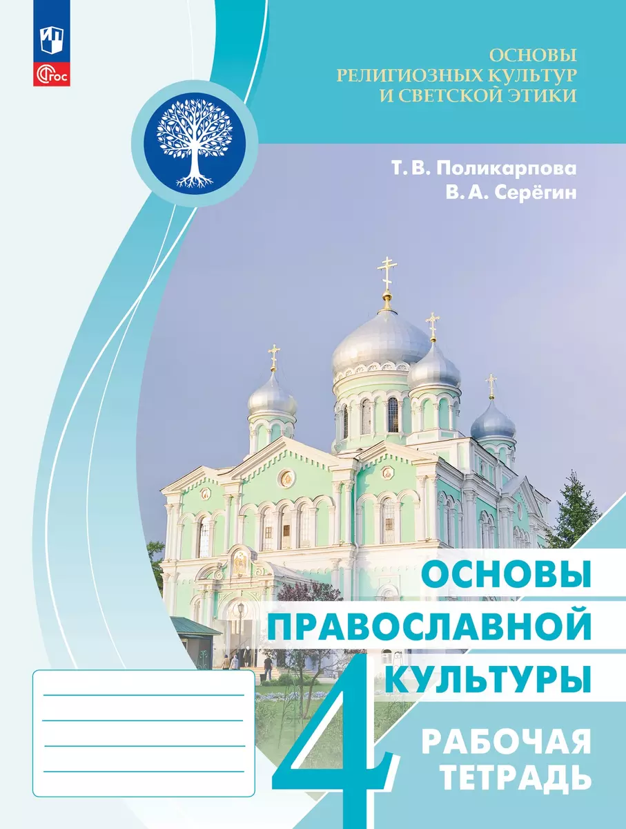 Основы религиозных культур и светской этики. Основы православной культуры.  Рабочая тетрадь. 4 класс