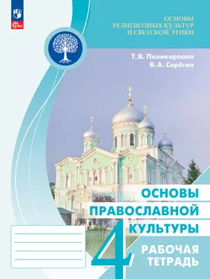 Основы религиозных культур и светской этики. Основы православной культуры. Рабочая тетрадь. 4 класс — 2984688 — 1