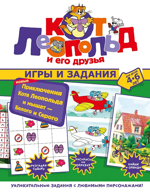 Книга Новые приключения Кота Леопольда и мышат — Белого и Серого. Игры и задания () — 1