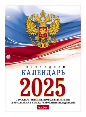 Календарь 2025г А6 "С символикой 1" 160 листов — 3053521 — 1