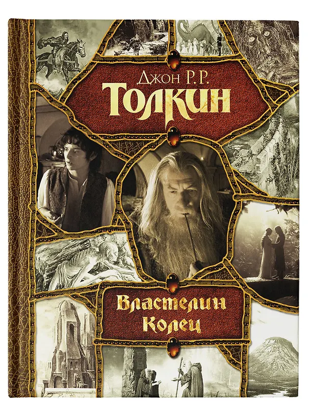 Книга Властелин Колец (Джон Рональд Руэл Толкин) — 9