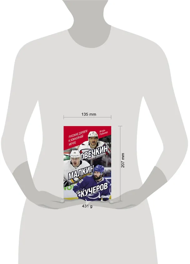 Книга Овечкин, Малкин, Кучеров. Русские дороги к хоккейной мечте. (Игорь Рабинер) — 8