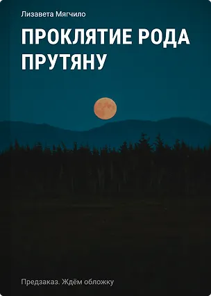 Книга Проклятие рода Прутяну (Лизавета Мягчило)
