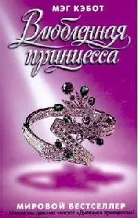 Книга Влюбленная принцесса (Мэг Кэбот)