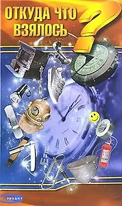 Откуда что взялось (История изобретений)