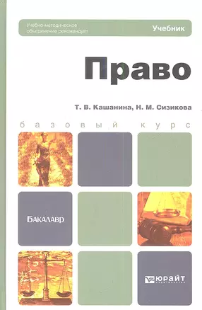 Право : учебник для бакалавров — 2354008 — 1