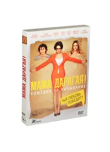 Мама дарагая (DVD)